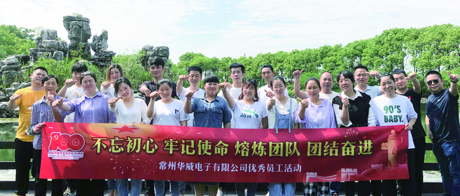 華威電子2020年度優(yōu)秀員工團建