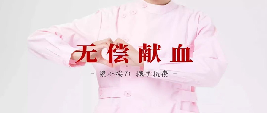 無(wú)償獻血｜為生命接力，華威在行動(dòng)
