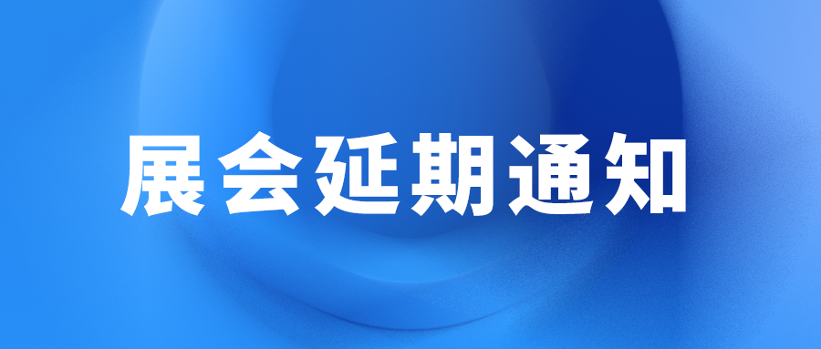 慕尼黑華南電子展延期通知：因疫情延期 復展日期待定